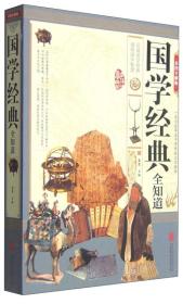 国学经典全知道（彩图全解版）