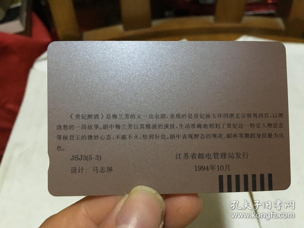 江苏省邮电管理局发行纪念梅兰芳诞辰一百周年电话磁卡2张 100元 30元