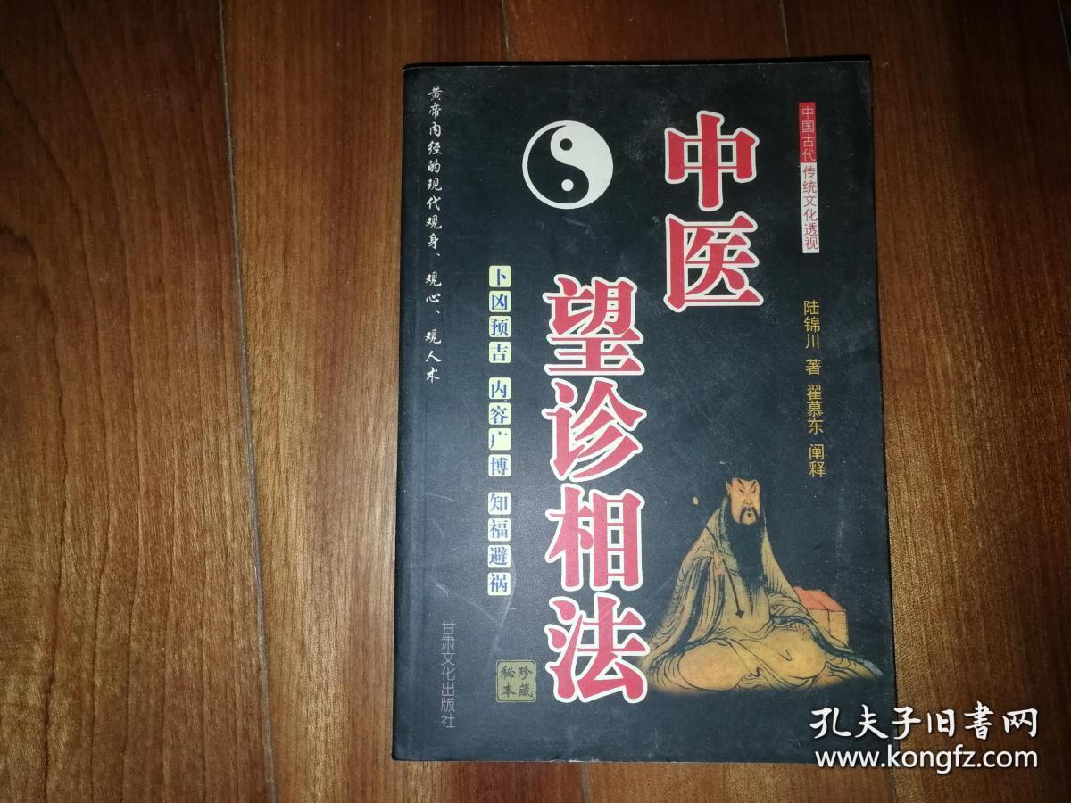 中医望诊相法黄帝内经的现代观身观心观人术仿佛居士陆锦川著翟慕东