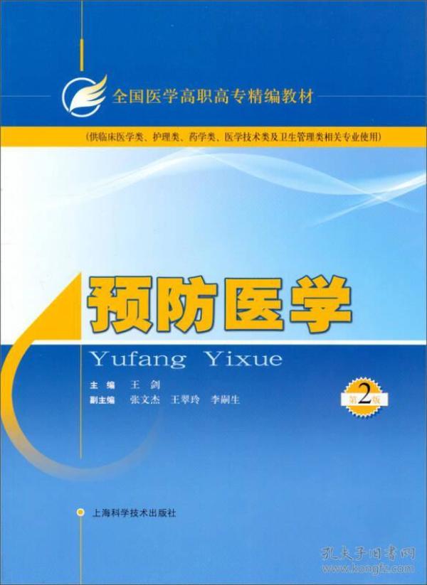预防医学