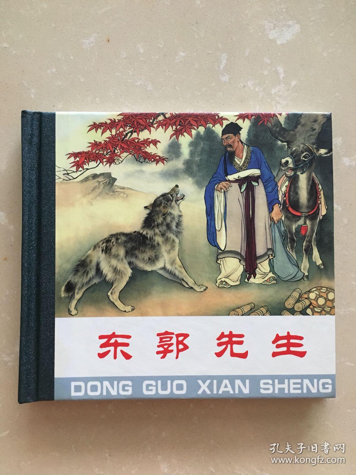 东郭先生 连环画