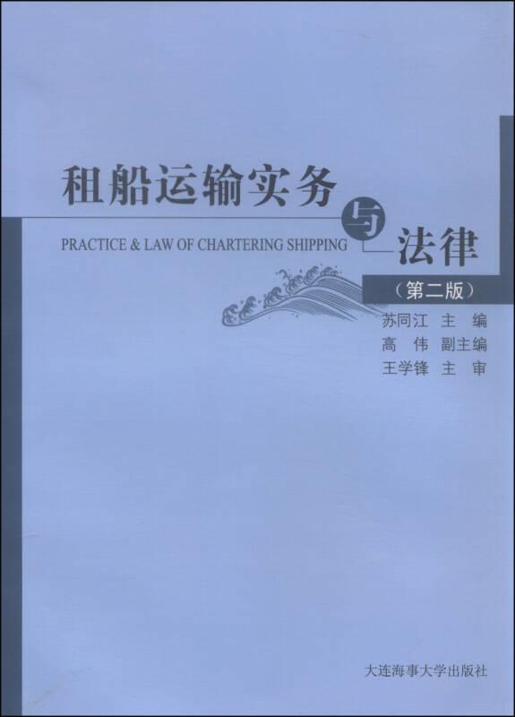 租船运输实务与法律 第2版 :苏同江 大连海事大学