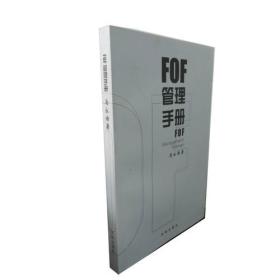 FOF管理手册