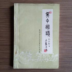 吴中胜迹