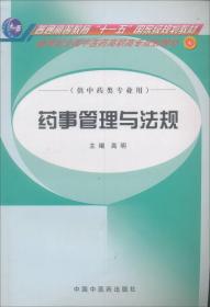 药事管理与法规（高职高专）
