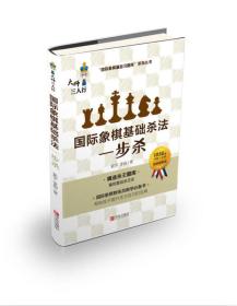 国际象棋基础杀法 一步杀 专著 郭宇，李超著 guo ji xiang qi ji chu sha fa