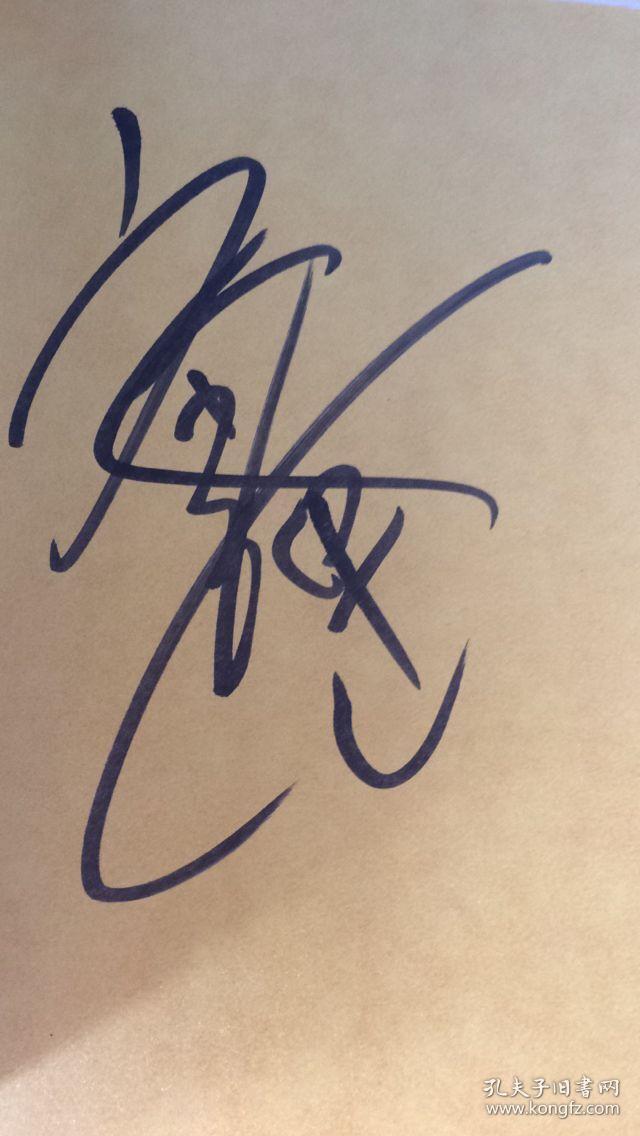 六小龄童品西游上 六小龄童签名本