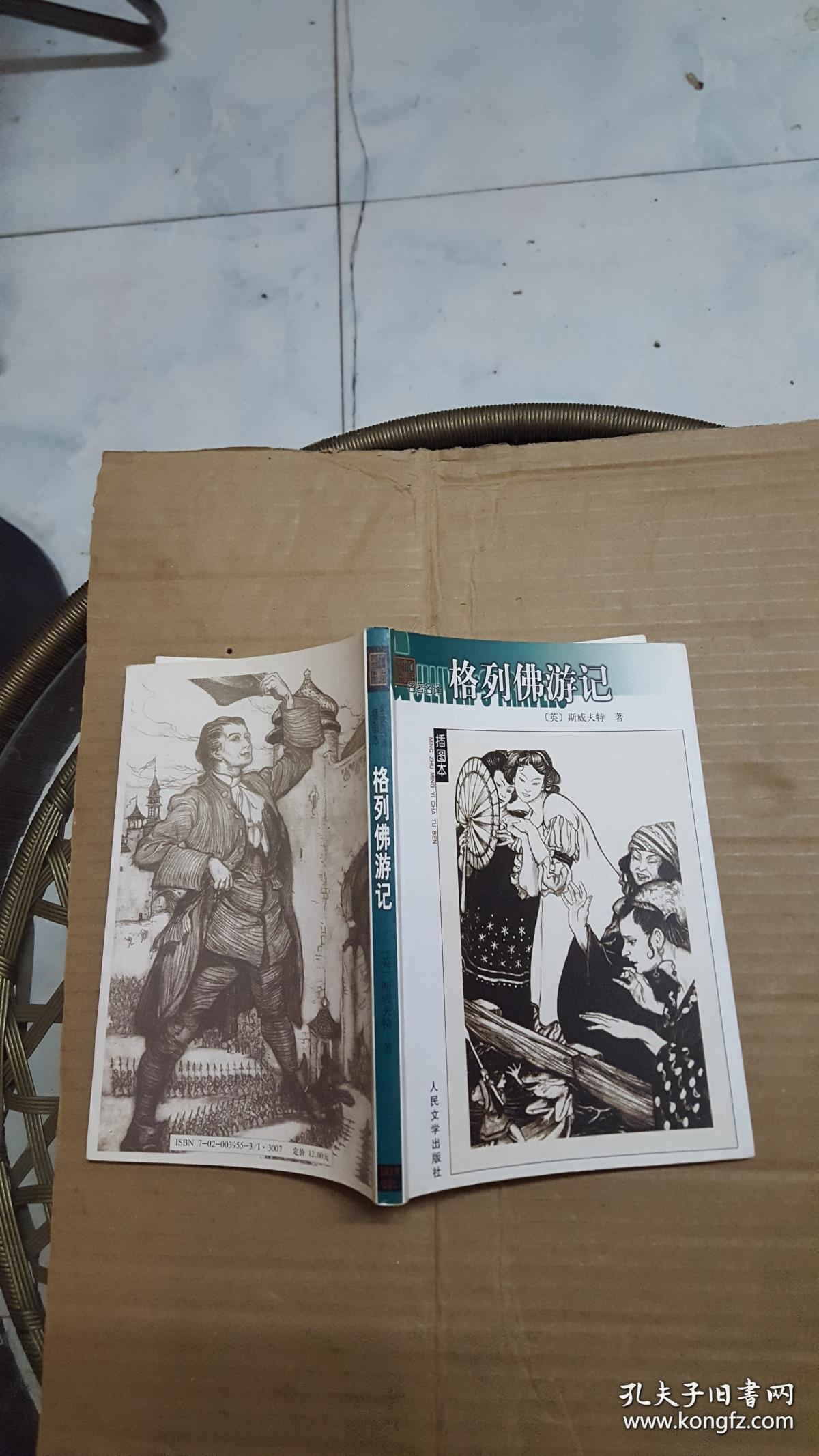 格列佛游记插图本