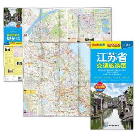 江苏省交通旅游图(2024版）