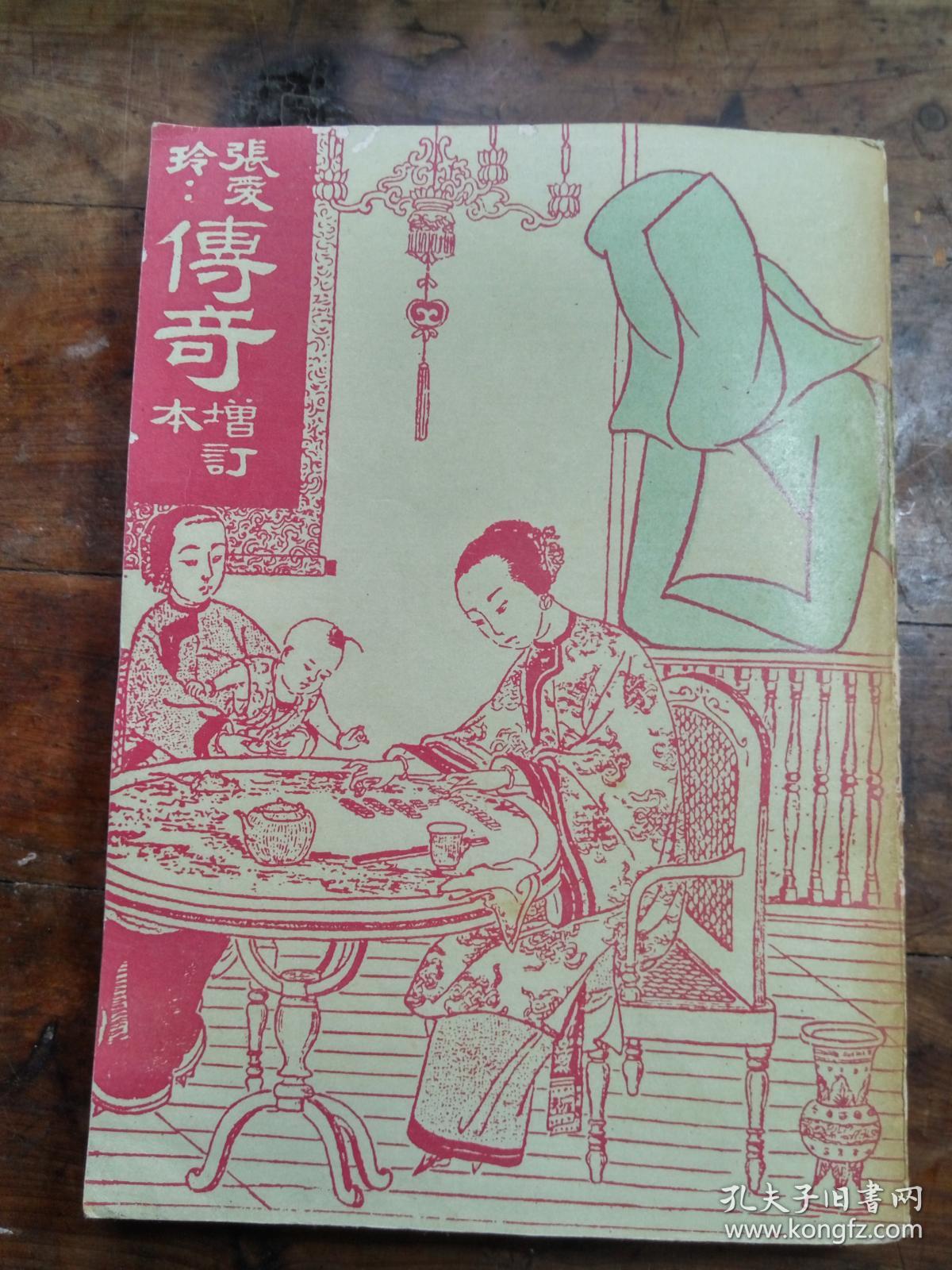 《张爱玲 传奇 增订本》(据山河图书公司民国三十五年出版影印 馆藏