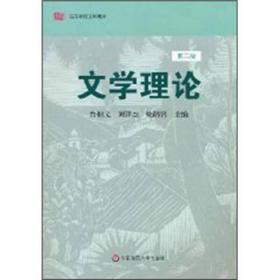 文学理论（第二版）