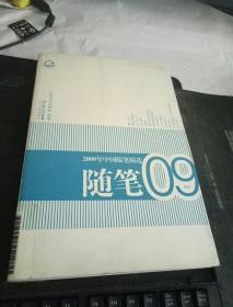 2009年中国随笔精选