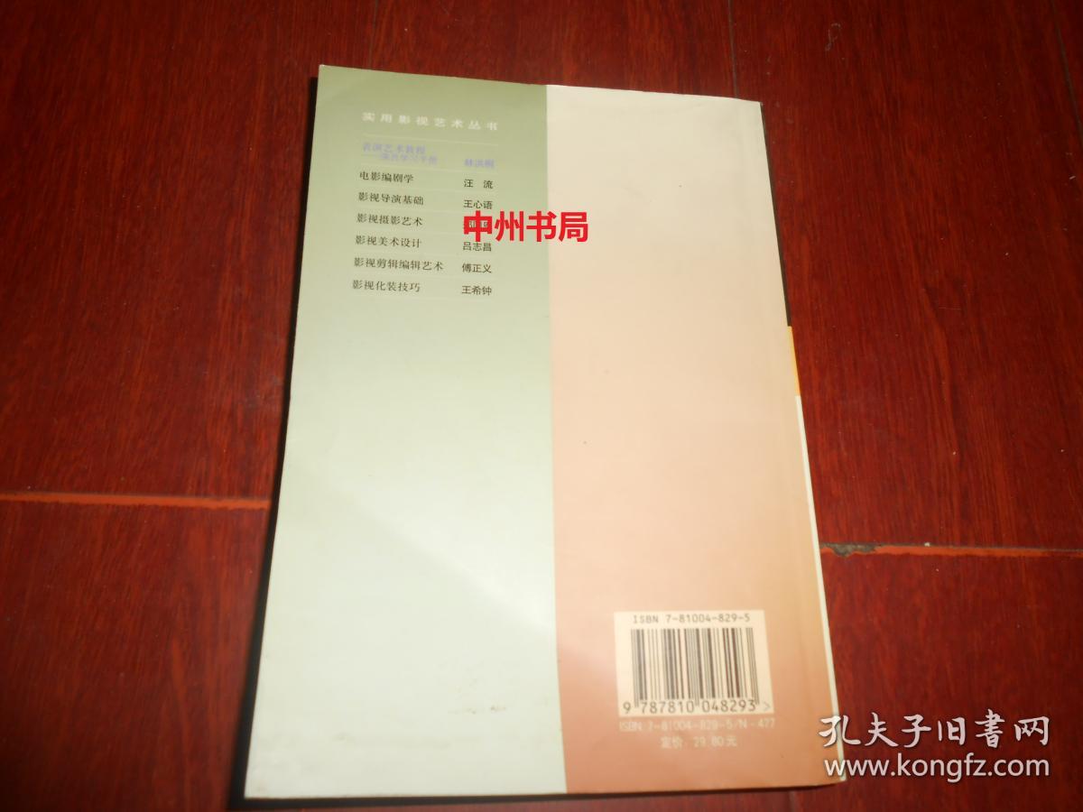 表演艺术教程演员学习手册 林洪桐 著(缺扉页即版权页 书右下角处有