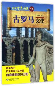 古罗马文化/再现世界历史