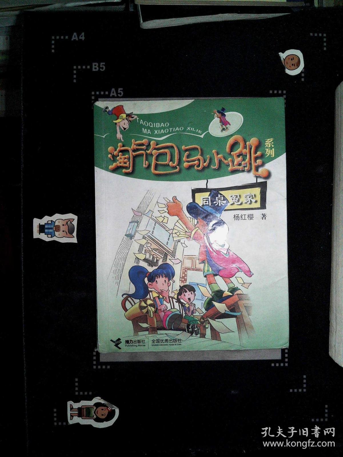 《淘气包马小跳系列-同桌冤家》讲述的是马小跳和路曼曼