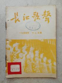 1955年武汉三十九中藏书精美彩图《长江歌曲》十二月号