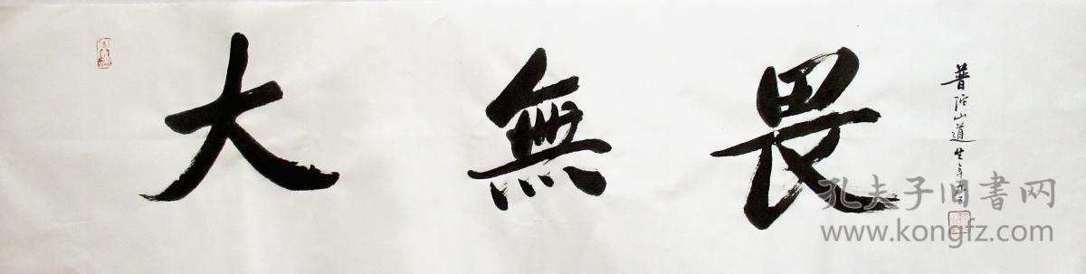道生长老行书横幅书法作品大无畏