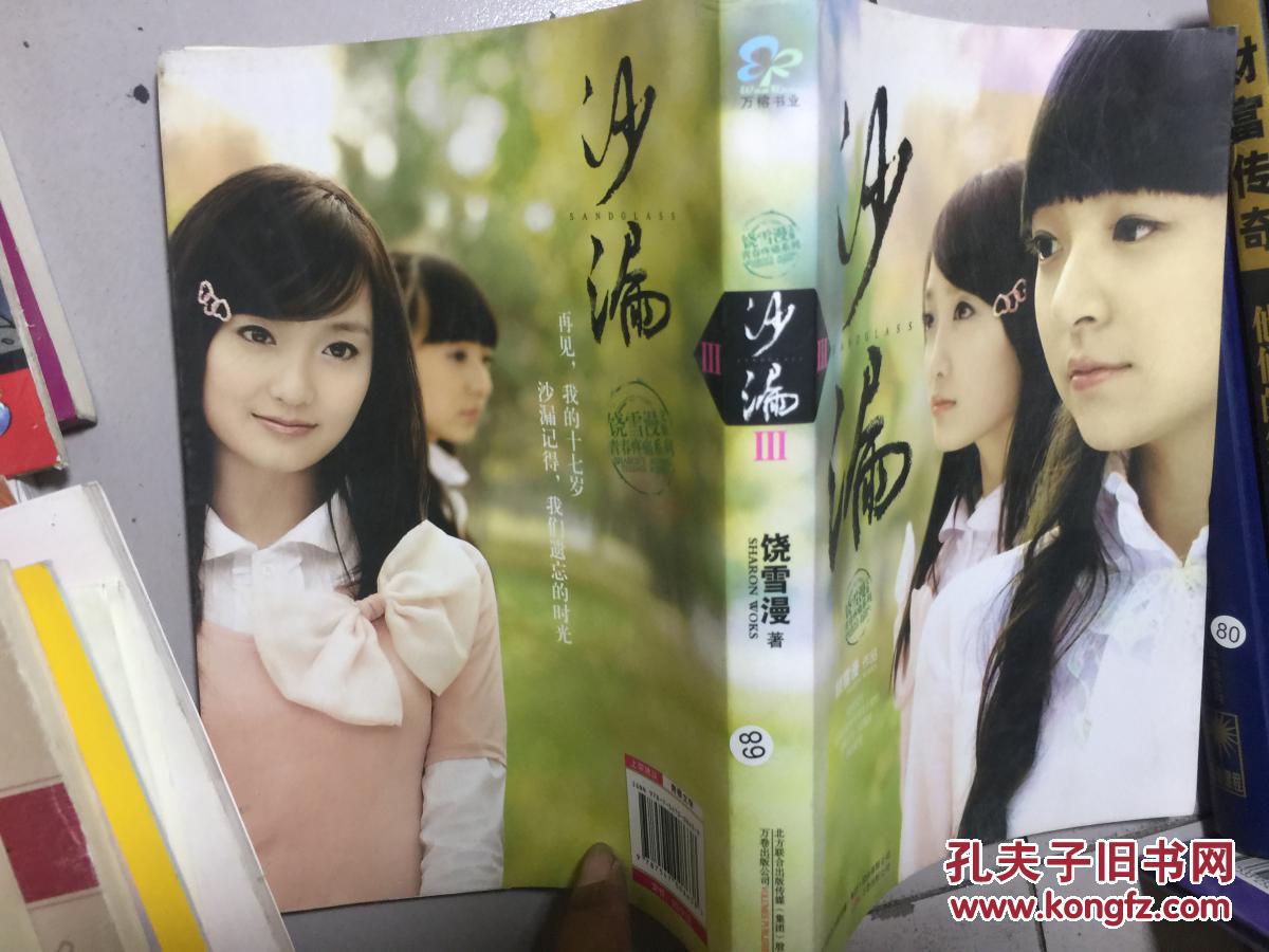 饶雪漫文集青春疼痛系列:沙漏(3) 饶雪漫