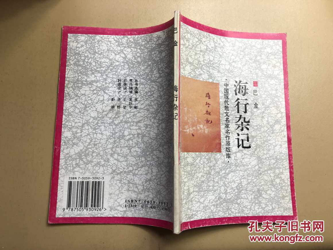 中国现代散文名家名作原版库 :海行杂记