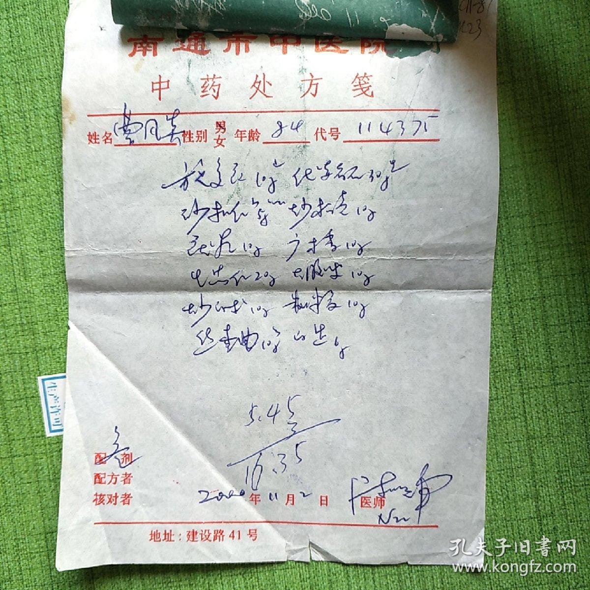 中医院中药处方笺/患者84岁