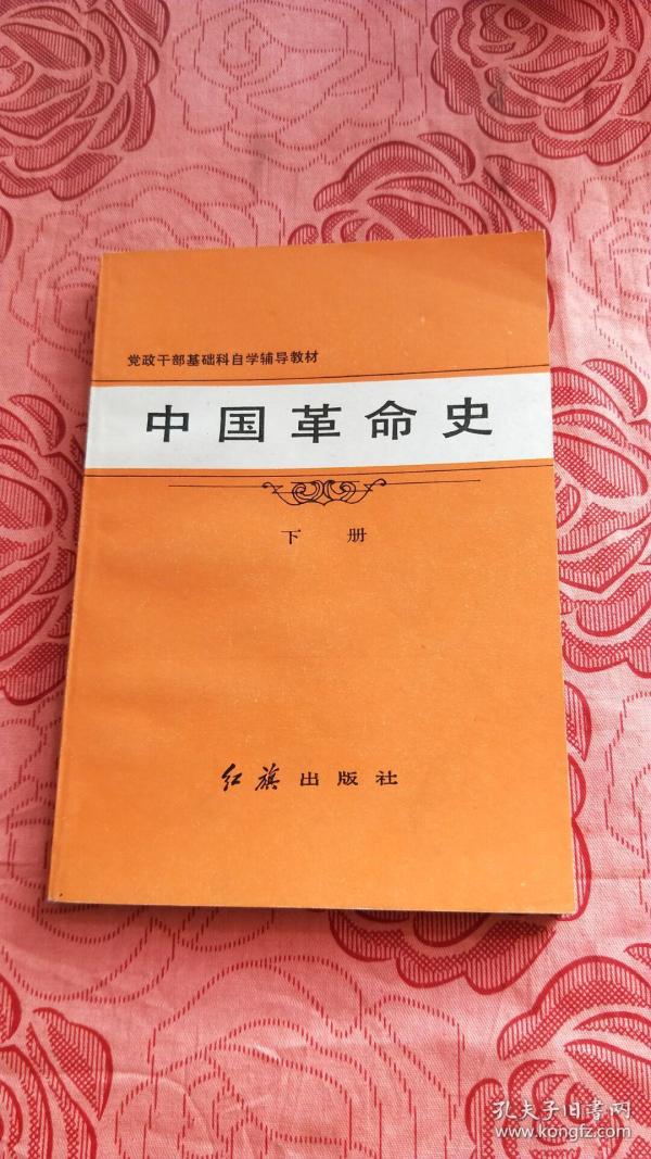 【党政干部基础科自学辅导教材】 中国革命史 下册