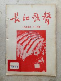 1955年武汉三十九中藏书精美彩图《长江歌曲》十一月号