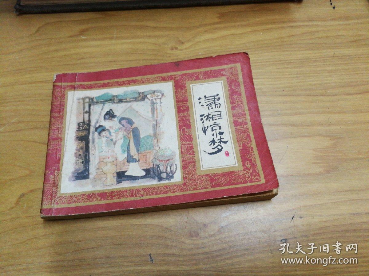 连环画 潇湘惊梦(红楼梦之十一)