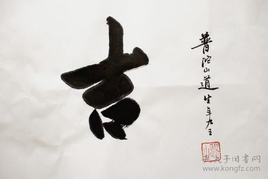 道生长老 行书横幅 书法作品 (平安便吉)