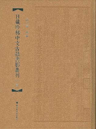【全新正版】日藏珍稀中文古籍书影丛刊（全7册）