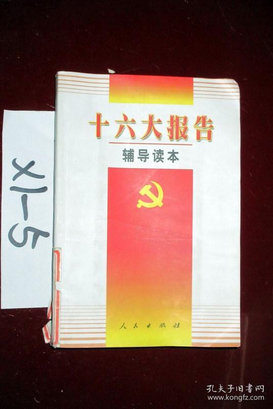 十六大报告 辅导读本