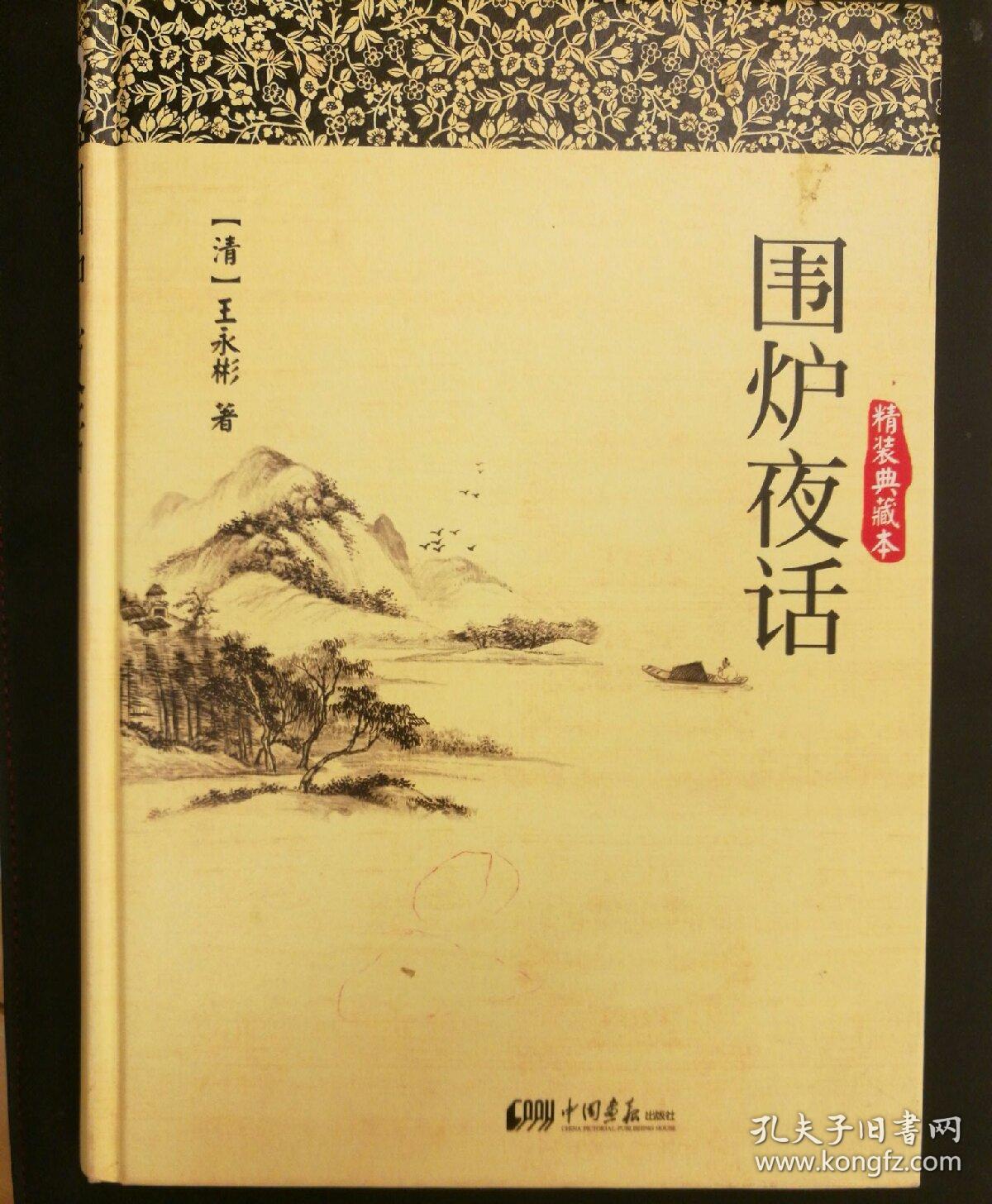 围炉夜话(精装典藏本)