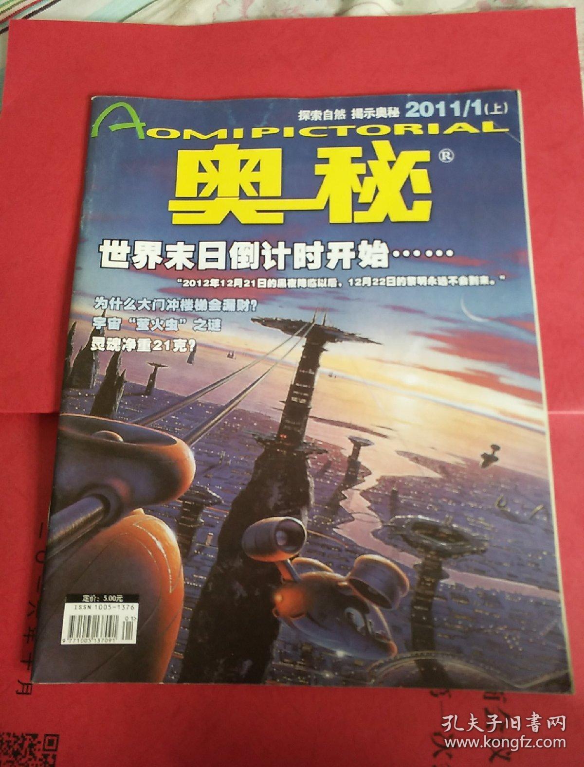 《奥秘》画报2011/1(上)