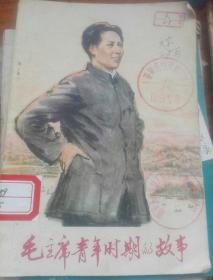 毛主席青年时代的故事