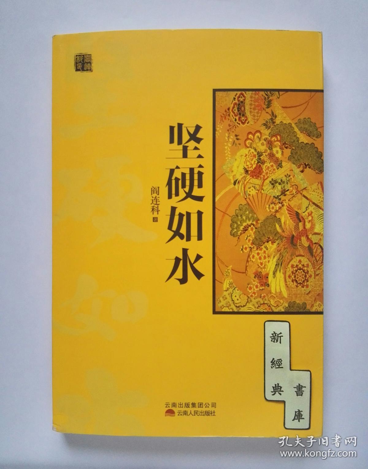 坚硬如水 阎连科精品文集 一部全面展示历史与情欲的奇书 1版1印 书店