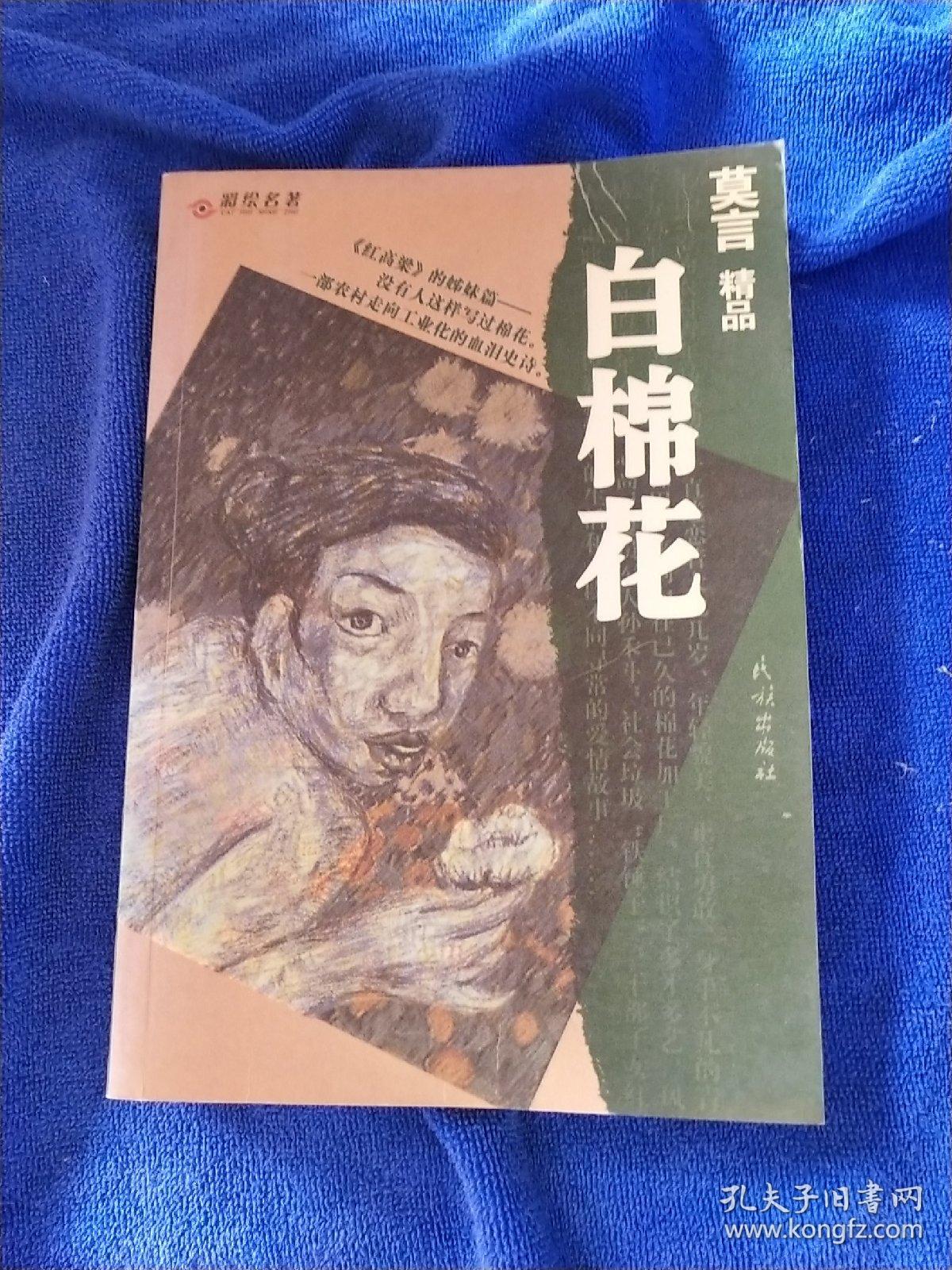 彩绘名著·莫言精品 白棉花
