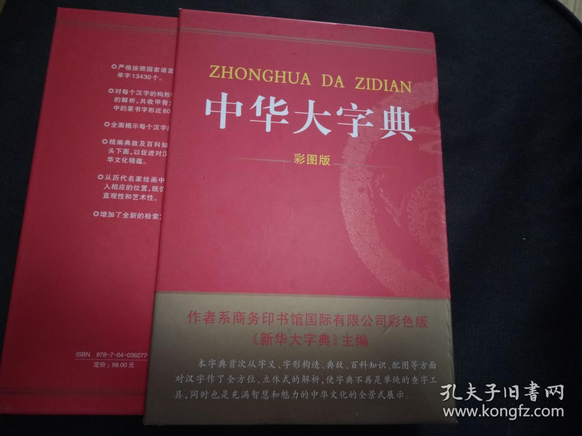 中华大字典(彩图版)