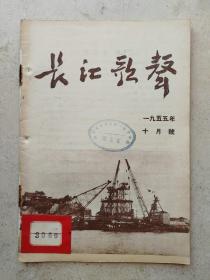 1955年武汉三十九中藏书精美彩图《长江歌曲》十月号