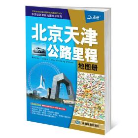 中国公路里程地图分册系列·北京 天津公路里程地图册