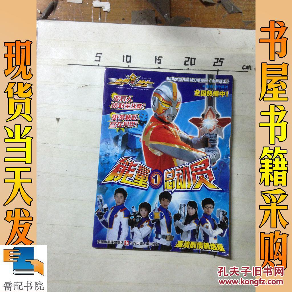 金甲战士能量总动员1 [7~14岁]