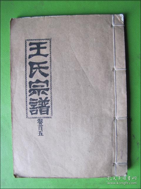 家谱族谱王氏宗谱卷首五