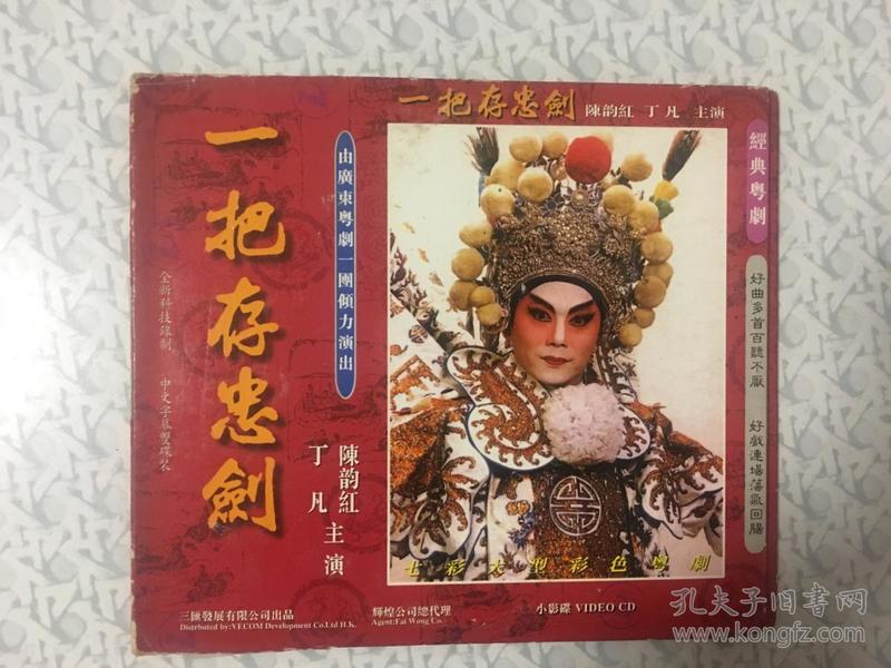 特价粤剧简易装vcd:一把存忠剑—丁凡,陈韵红