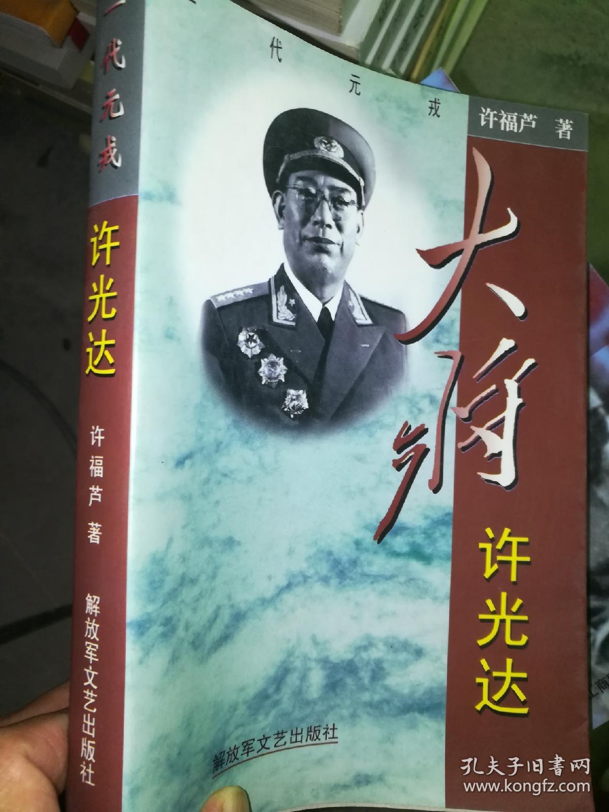 大将许光达-一代元戎