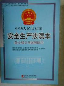 中华人民共和国安全生产法读本
