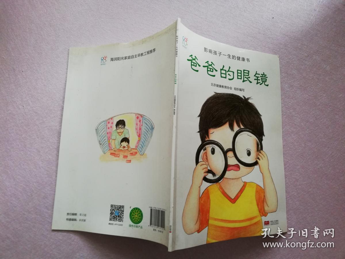 兰可可绘本馆·影响孩子一生的健康书:爸爸的眼镜【实物拍图】