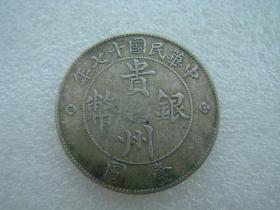 保真老银圆中华民国十七年贵州银币