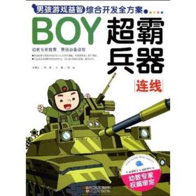 BOY男孩游戏益智综合开发全方案：超霸兵器（连线）