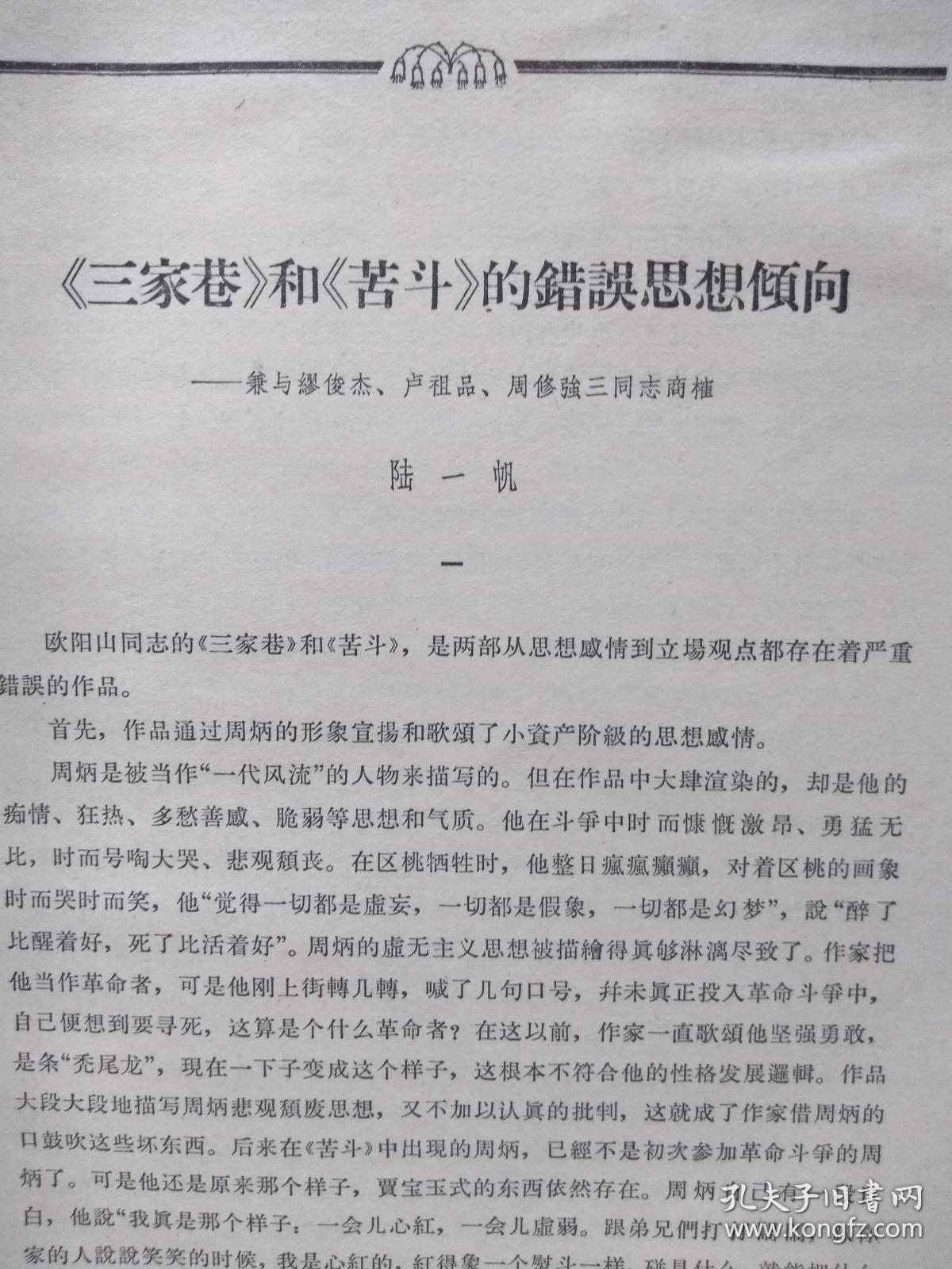 文学评论1964年,张羽,李辉凡《"写中间人物"的资产阶