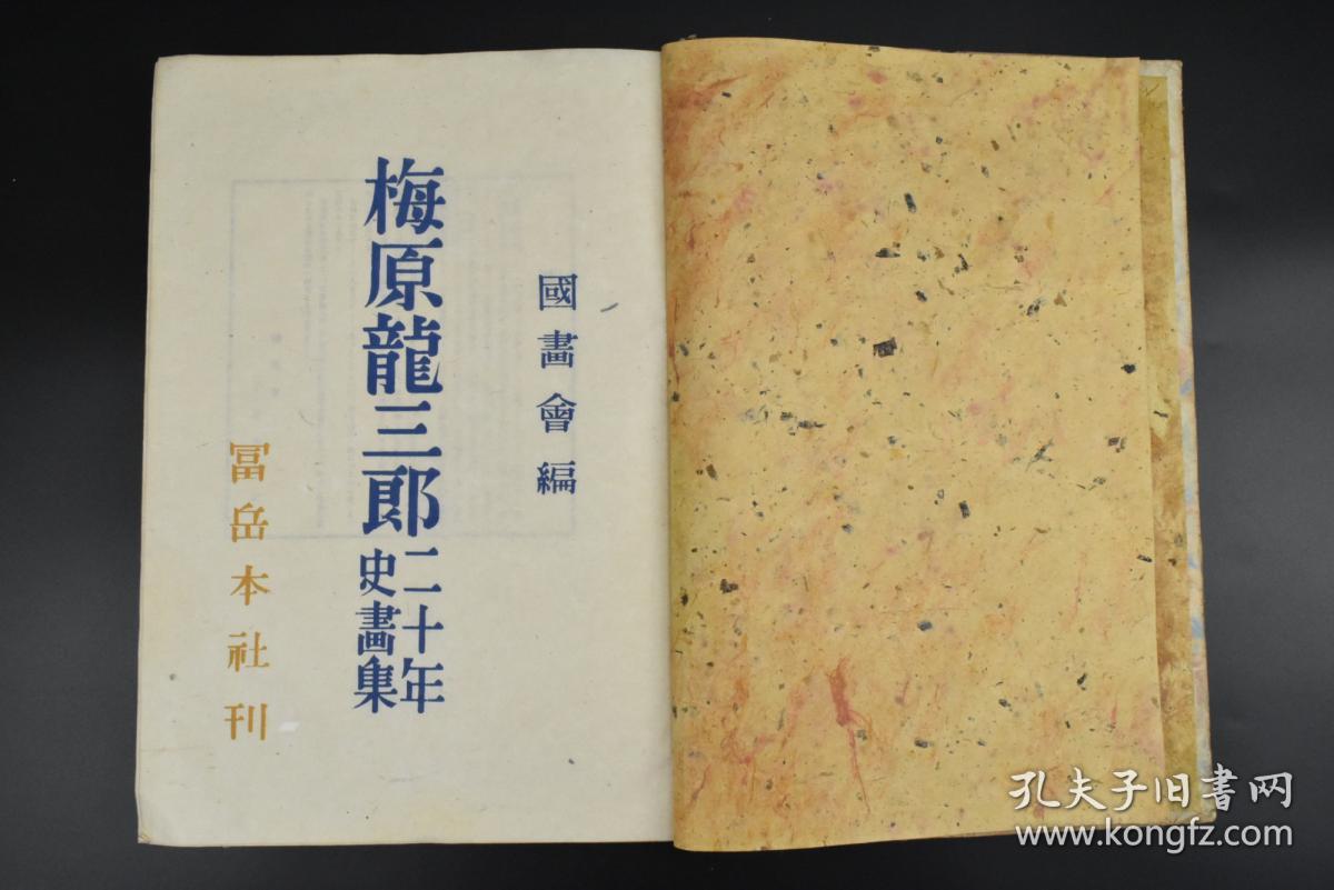 图 甲7097 梅原龙三郎二十年史画集 精装一册梅原龙三郎套色印刷版画1幅彩色插图共4幅珂罗版插图35幅台南孔子庙北京长安街紫禁城端 门具有西方风格的日本画家其作品色彩鲜明笔法生动并具有开放精神1949年 沫沫小姐的书店 图 甲7097 梅原龙三郎二十年史画集 精装一册梅原龙三郎套色印刷版画1幅彩色插图共4幅珂罗版插图35幅台南孔子庙北京长安街紫禁城端 门具有西方风格的日本画家其作品色彩鲜明笔法生动并具有开放精神1949年 沫沫小姐的书店