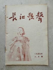 1955年武汉三十九中藏书精美彩图《长江歌曲》八月号