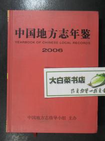中国地方志年鉴 2006年 精装（42125)